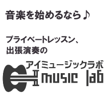 アイミュージックラボ